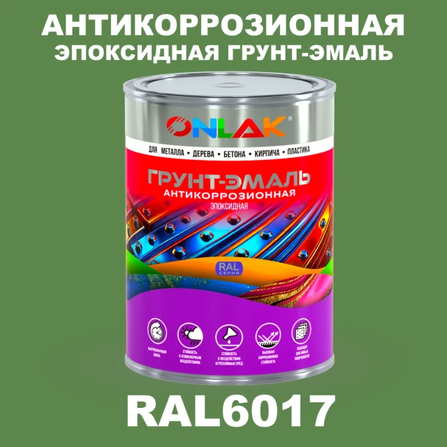 Эпоксидная антикоррозионная 2К грунт-эмаль ONLAK, цвет RAL6017, в комплекте с отвердителем ONLAK.RU - Лакокрасочные технологии