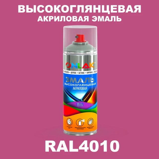 Высокоглянцевая акриловая эмаль ONLAK, цвет RAL4010, спрей 520мл ONLAK.RU - Лакокрасочные технологии
