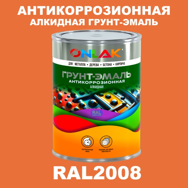 Антикоррозионная алкидная 1К грунт-эмаль ONLAK, цвет RAL2008 ONLAK.RU - Лакокрасочные технологии