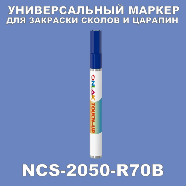 NCS 2050-R70B МАРКЕР С КРАСКОЙ ONLAK.RU - Лакокрасочные технологии