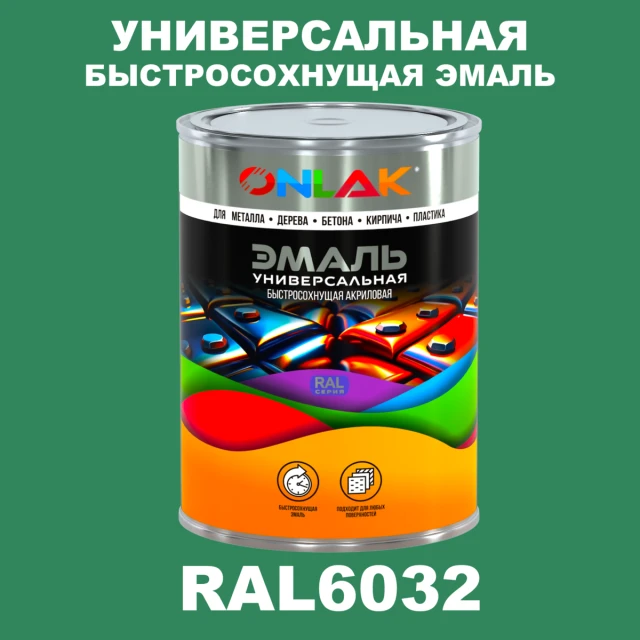 Универсальная быстросохнущая эмаль ONLAK, цвет RAL6032, в комплекте с растворителем ONLAK.RU - Лакокрасочные технологии