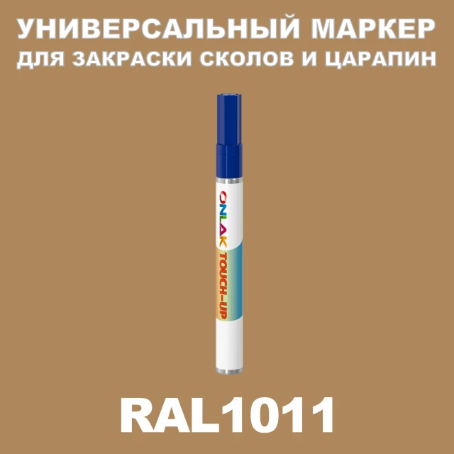 RAL 1011 МАРКЕР С КРАСКОЙ ONLAK.RU - Лакокрасочные технологии