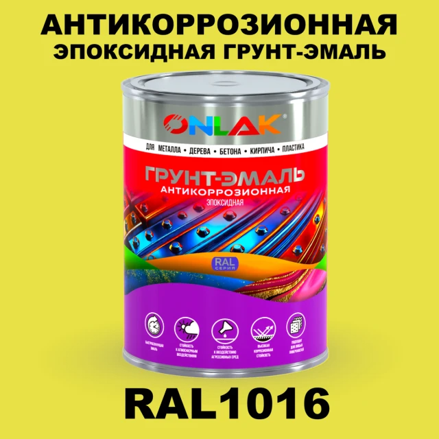 Эпоксидная антикоррозионная 2К грунт-эмаль ONLAK, цвет RAL1016, в комплекте с отвердителем ONLAK.RU - Лакокрасочные технологии