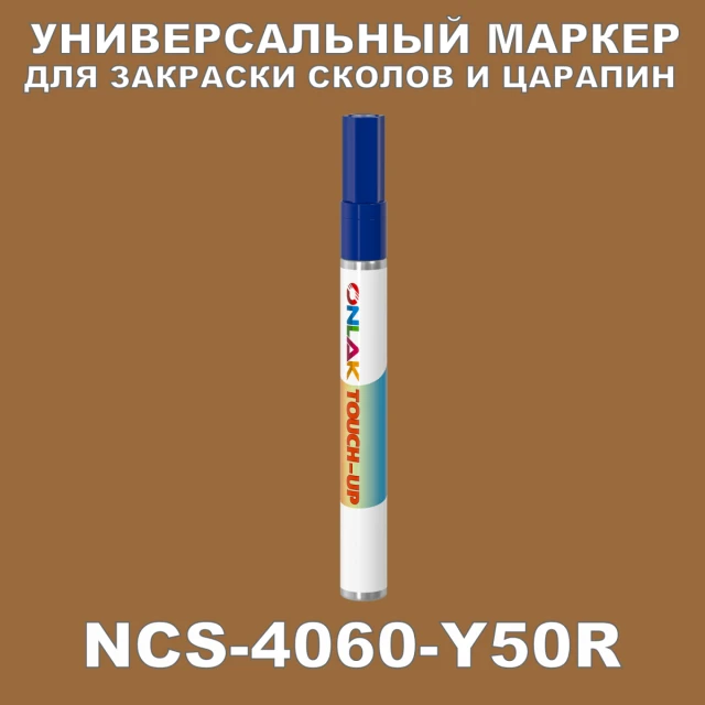 NCS 4060-Y50R МАРКЕР С КРАСКОЙ ONLAK.RU - Лакокрасочные технологии