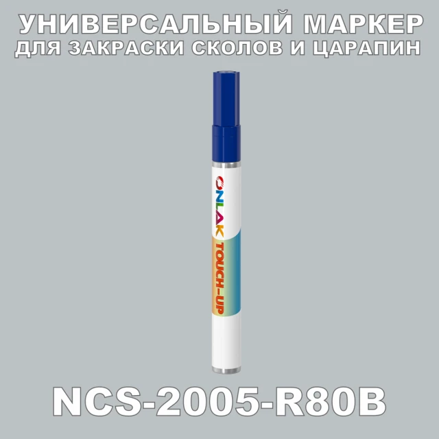 NCS 2005-R80B МАРКЕР С КРАСКОЙ ONLAK.RU - Лакокрасочные технологии