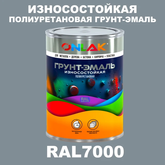 Износостойкая полиуретановая 2К грунт-эмаль ONLAK, цвет RAL7000, в комплекте с отвердителем ONLAK.RU - Лакокрасочные технологии