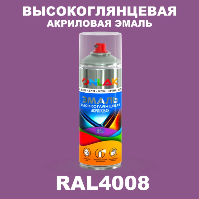 Высокоглянцевая акриловая эмаль ONLAK, цвет RAL4008, спрей 520мл ONLAK.RU - Лакокрасочные технологии
