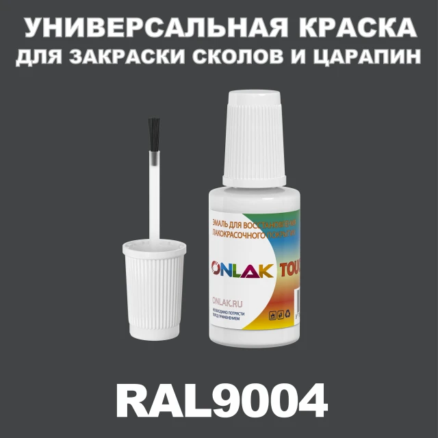 RAL 9004 КРАСКА ДЛЯ СКОЛОВ, флакон с кисточкой ONLAK.RU - Лакокрасочные технологии