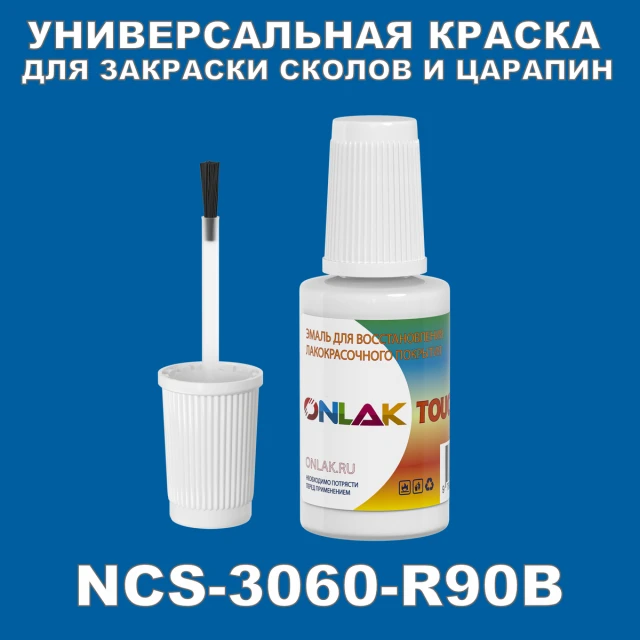 NCS 3060-R90B КРАСКА ДЛЯ СКОЛОВ, флакон с кисточкой ONLAK.RU - Лакокрасочные технологии