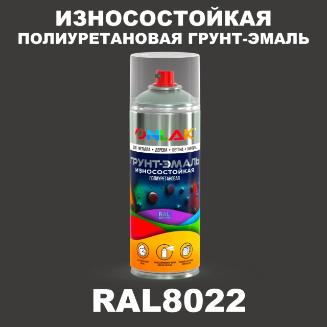 Износостойкая полиуретановая грунт-эмаль ONLAK, цвет RAL8022, спрей 520мл ONLAK.RU - Лакокрасочные технологии