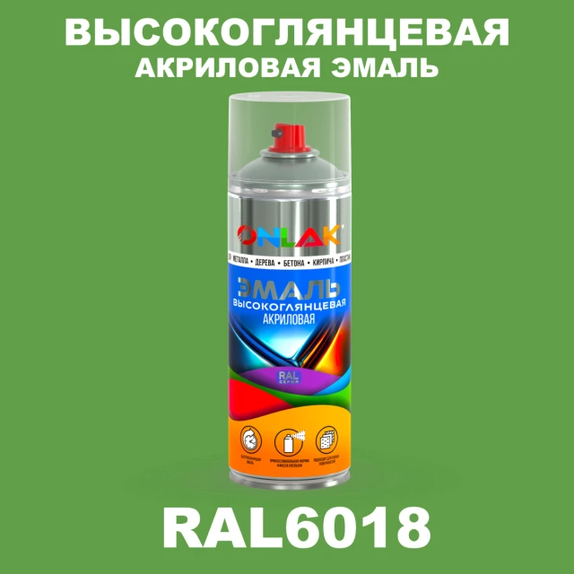 Высокоглянцевая акриловая эмаль ONLAK, цвет RAL6018, спрей 520мл ONLAK.RU - Лакокрасочные технологии