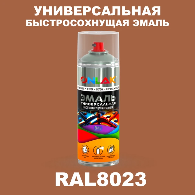 Универсальная быстросохнущая эмаль ONLAK, цвет RAL8023, спрей 520мл ONLAK.RU - Лакокрасочные технологии