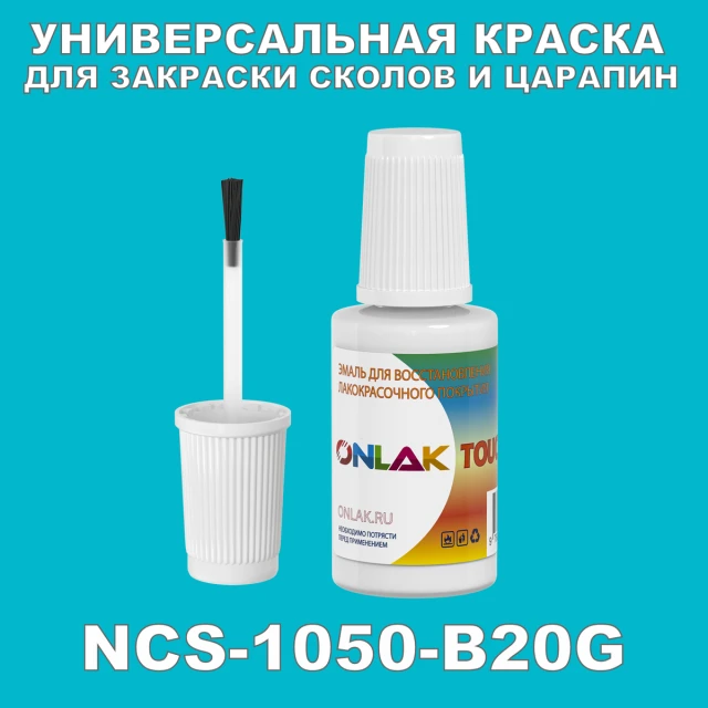 NCS 1050-B20G КРАСКА ДЛЯ СКОЛОВ, флакон с кисточкой ONLAK.RU - Лакокрасочные технологии