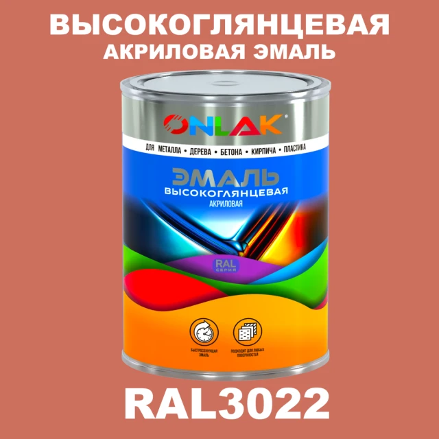 Высокоглянцевая акриловая 2К эмаль ONLAK, цвет RAL3022, в комплекте с отвердителем ONLAK.RU - Лакокрасочные технологии