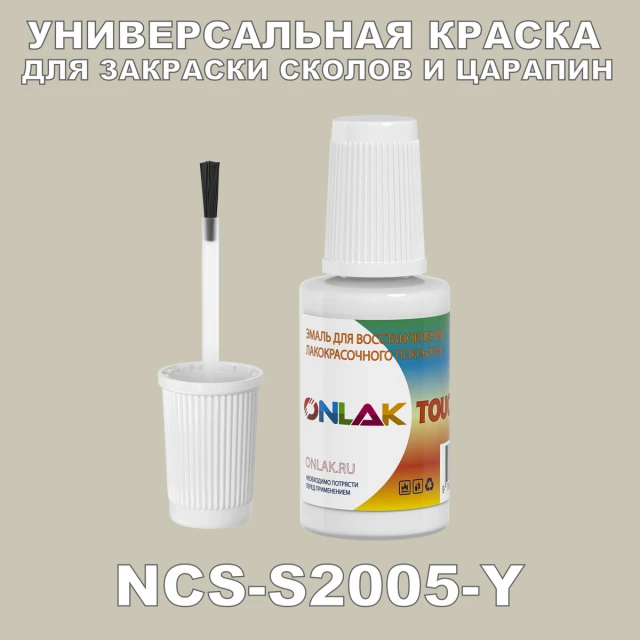 NCS S2005-Y КРАСКА ДЛЯ СКОЛОВ, флакон с кисточкой ONLAK.RU - Лакокрасочные технологии