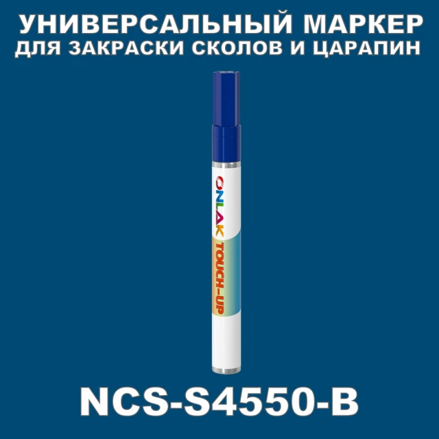 NCS S4550-B МАРКЕР С КРАСКОЙ ONLAK.RU - Лакокрасочные технологии