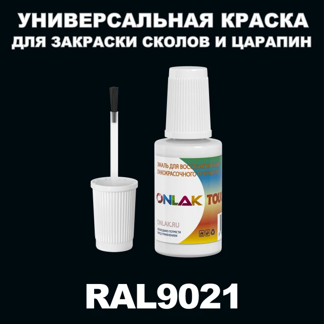 RAL 9021 КРАСКА ДЛЯ СКОЛОВ, флакон с кисточкой ONLAK.RU - Лакокрасочные технологии