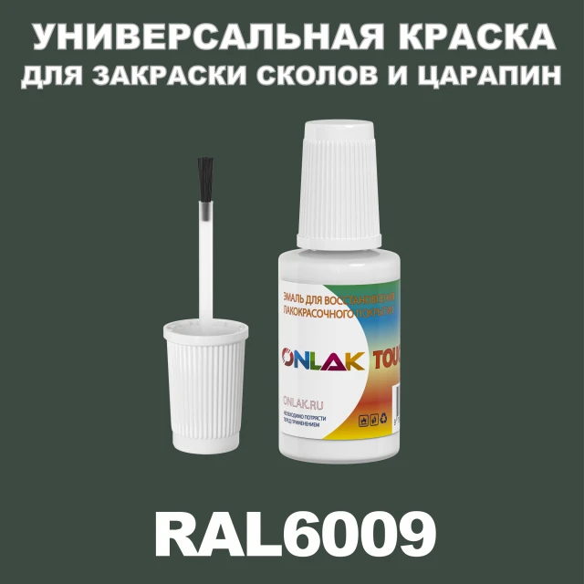 RAL 6009 КРАСКА ДЛЯ СКОЛОВ, флакон с кисточкой ONLAK.RU - Лакокрасочные технологии