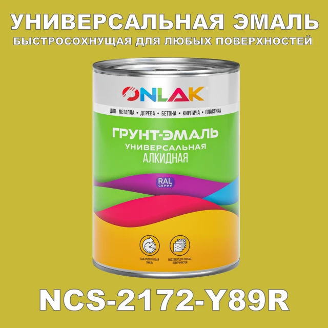 Краска цвет NCS 2172-Y89R ONLAK.RU - Лакокрасочные технологии