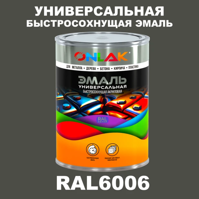 Универсальная быстросохнущая эмаль ONLAK, цвет RAL6006, в комплекте с растворителем ONLAK.RU - Лакокрасочные технологии