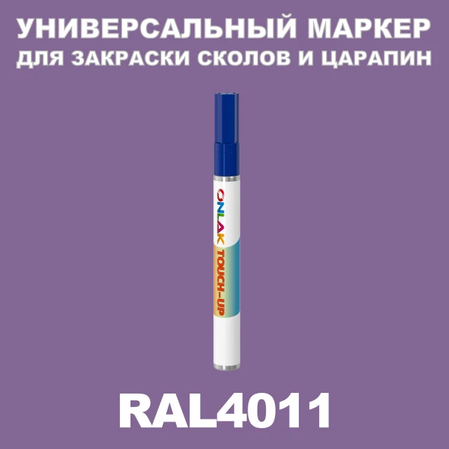 RAL 4011 МАРКЕР С КРАСКОЙ ONLAK.RU - Лакокрасочные технологии
