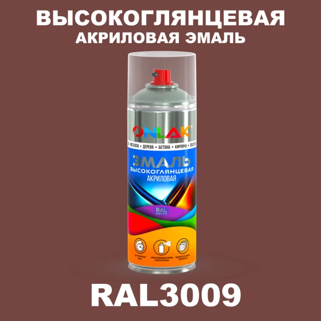 Высокоглянцевая акриловая эмаль ONLAK, цвет RAL3009, спрей 520мл ONLAK.RU - Лакокрасочные технологии