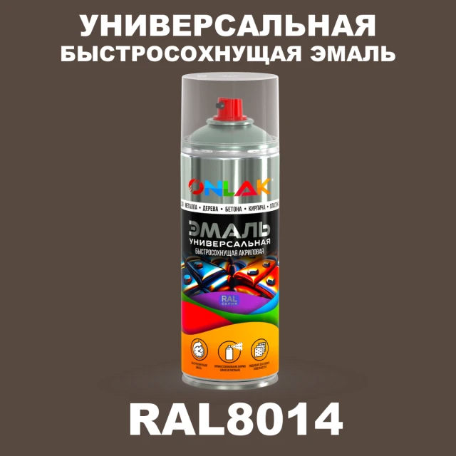 Универсальная быстросохнущая эмаль ONLAK, цвет RAL8014, спрей 520мл ONLAK.RU - Лакокрасочные технологии