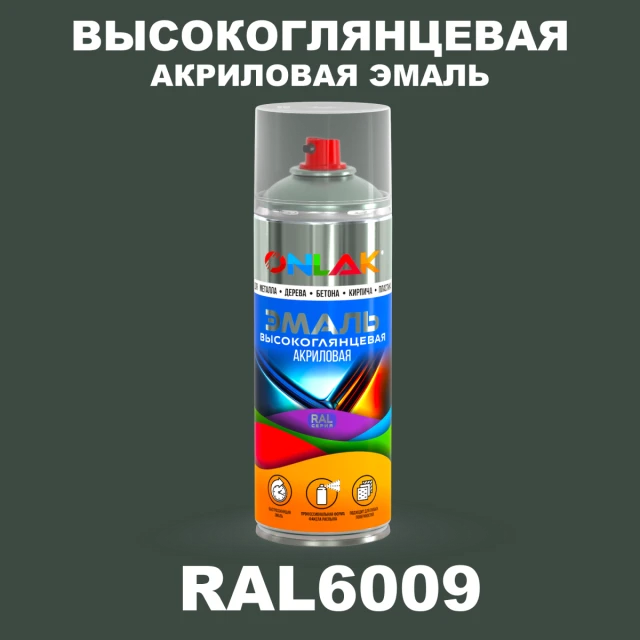 Высокоглянцевая акриловая эмаль ONLAK, цвет RAL6009, спрей 520мл ONLAK.RU - Лакокрасочные технологии