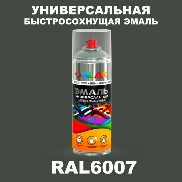 Универсальная быстросохнущая эмаль ONLAK, цвет RAL6007, спрей 520мл ONLAK.RU - Лакокрасочные технологии