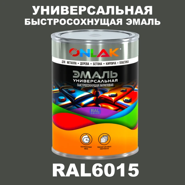 Универсальная быстросохнущая эмаль ONLAK, цвет RAL6015, в комплекте с растворителем ONLAK.RU - Лакокрасочные технологии