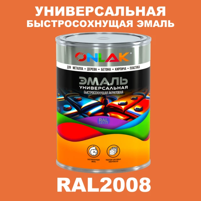 Универсальная быстросохнущая эмаль ONLAK, цвет RAL2008, в комплекте с растворителем ONLAK.RU - Лакокрасочные технологии