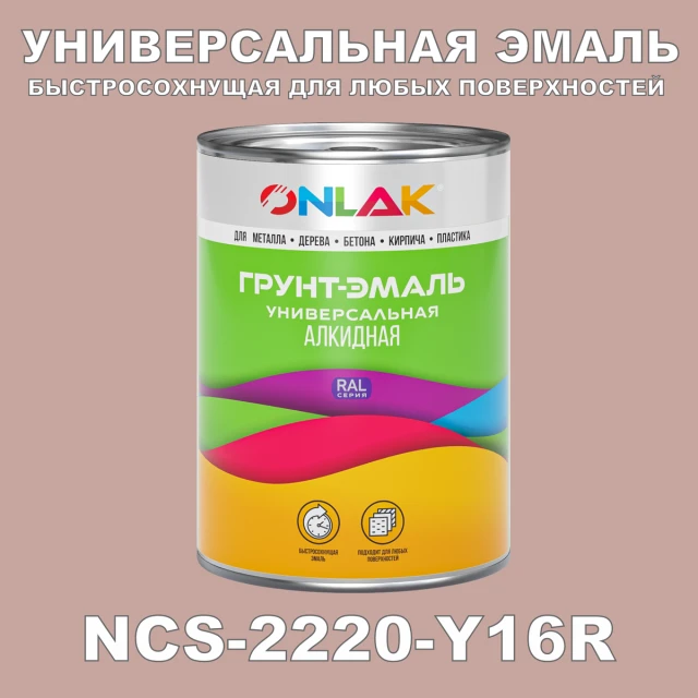 Краска цвет NCS 2220-Y16R ONLAK.RU - Лакокрасочные технологии
