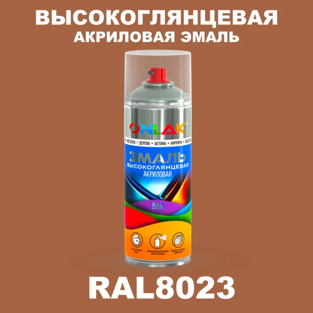 Высокоглянцевая акриловая эмаль ONLAK, цвет RAL8023, спрей 520мл ONLAK.RU - Лакокрасочные технологии