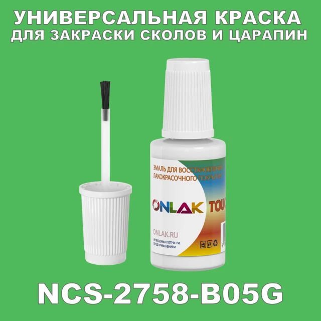 NCS 2758-B05G КРАСКА ДЛЯ СКОЛОВ, флакон с кисточкой ONLAK.RU - Лакокрасочные технологии