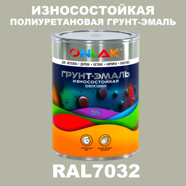 Износостойкая полиуретановая 2К грунт-эмаль ONLAK, цвет RAL7032, в комплекте с отвердителем ONLAK.RU - Лакокрасочные технологии