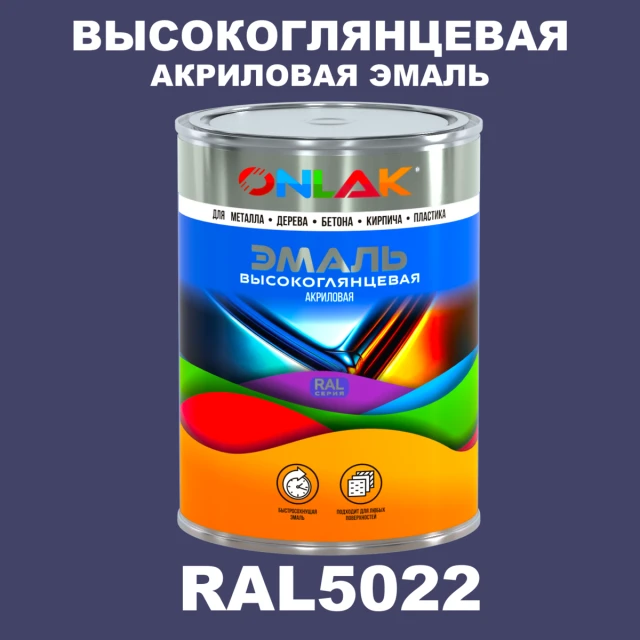Высокоглянцевая акриловая 2К эмаль ONLAK, цвет RAL5022, в комплекте с отвердителем ONLAK.RU - Лакокрасочные технологии