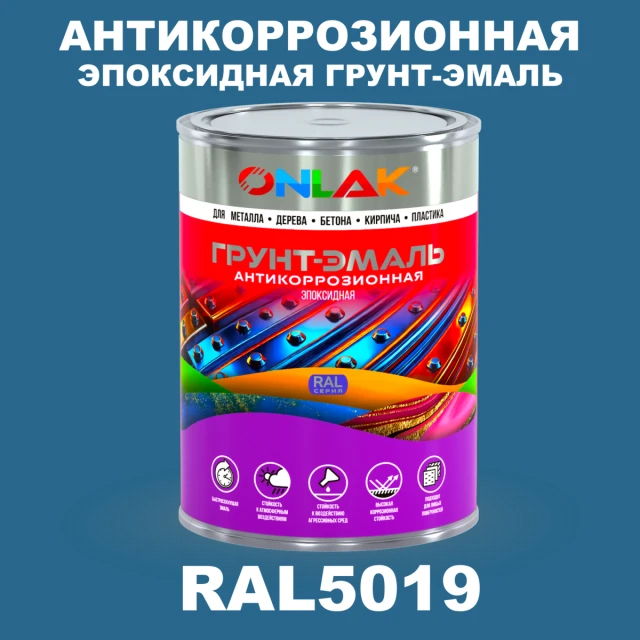 Эпоксидная антикоррозионная 2К грунт-эмаль ONLAK, цвет RAL5019, в комплекте с отвердителем ONLAK.RU - Лакокрасочные технологии