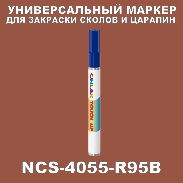 NCS 4055-R95B МАРКЕР С КРАСКОЙ ONLAK.RU - Лакокрасочные технологии