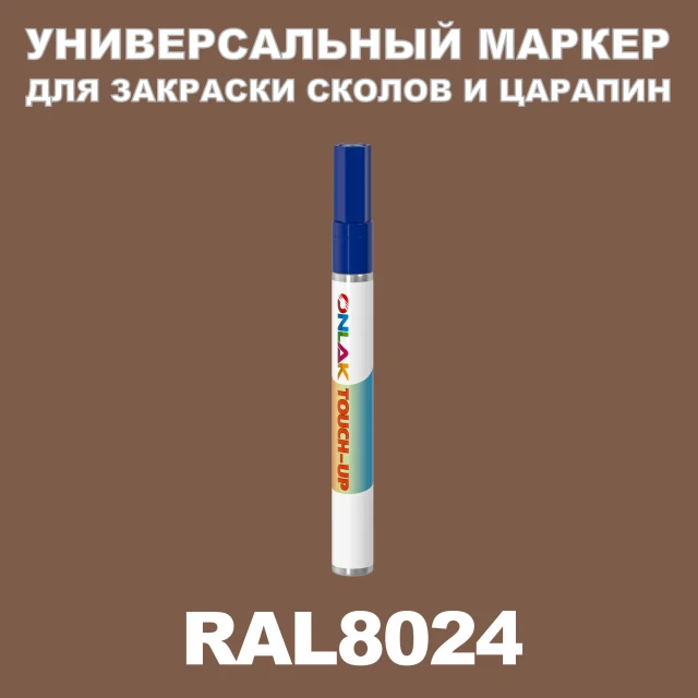 RAL 8024 МАРКЕР С КРАСКОЙ ONLAK.RU - Лакокрасочные технологии