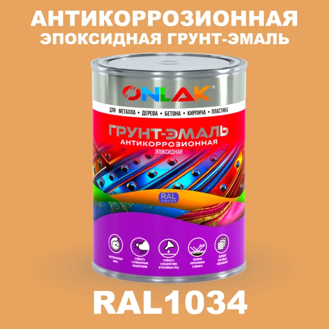 Эпоксидная антикоррозионная 2К грунт-эмаль ONLAK, цвет RAL1034, в комплекте с отвердителем ONLAK.RU - Лакокрасочные технологии