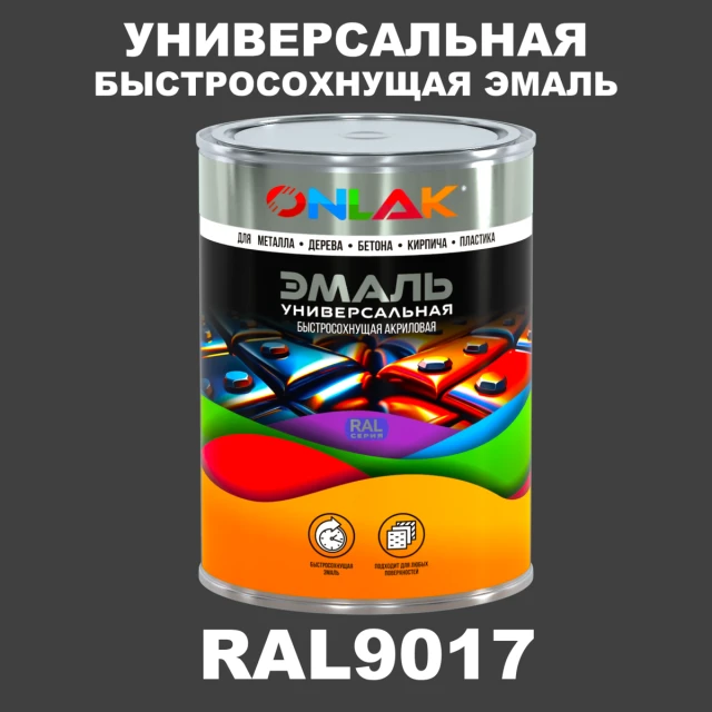 Универсальная быстросохнущая эмаль ONLAK, цвет RAL9017, в комплекте с растворителем ONLAK.RU - Лакокрасочные технологии