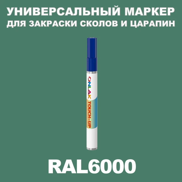 RAL 6000 МАРКЕР С КРАСКОЙ ONLAK.RU - Лакокрасочные технологии