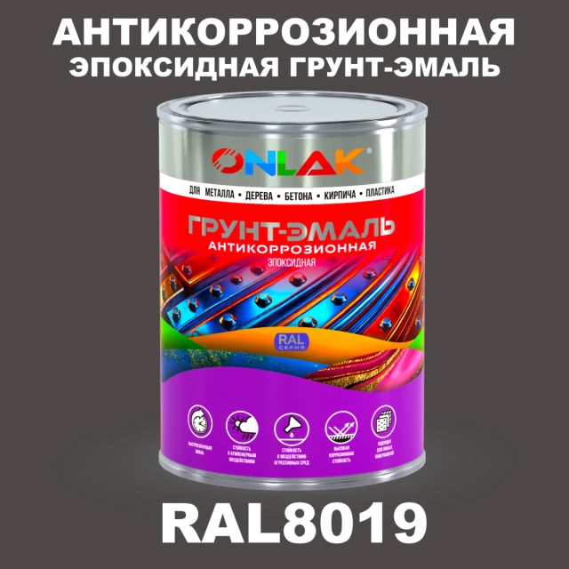 Эпоксидная антикоррозионная 2К грунт-эмаль ONLAK, цвет RAL8019, в комплекте с отвердителем ONLAK.RU - Лакокрасочные технологии