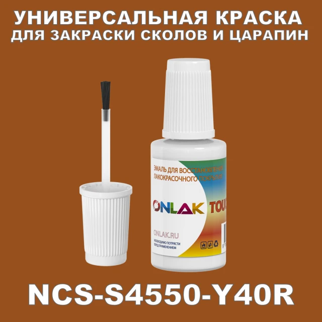 NCS S4550-Y40R КРАСКА ДЛЯ СКОЛОВ, флакон с кисточкой ONLAK.RU - Лакокрасочные технологии