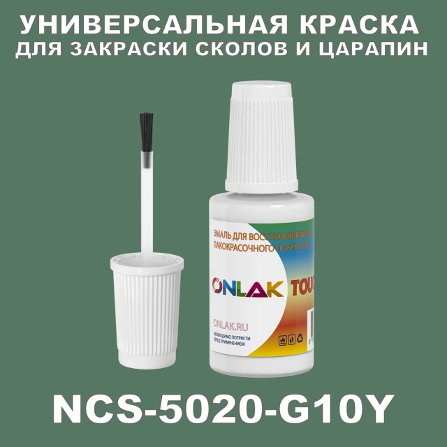 NCS 5020-G10Y КРАСКА ДЛЯ СКОЛОВ, флакон с кисточкой ONLAK.RU - Лакокрасочные технологии
