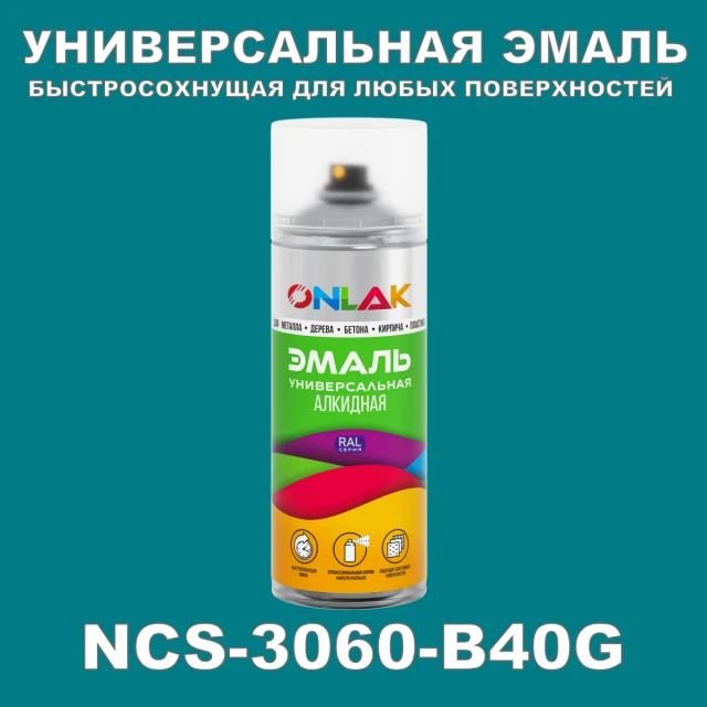 Аэрозольная краска ONLAK, цвет NCS 3060-B40G, спрей 520мл ONLAK.RU - Лакокрасочные технологии