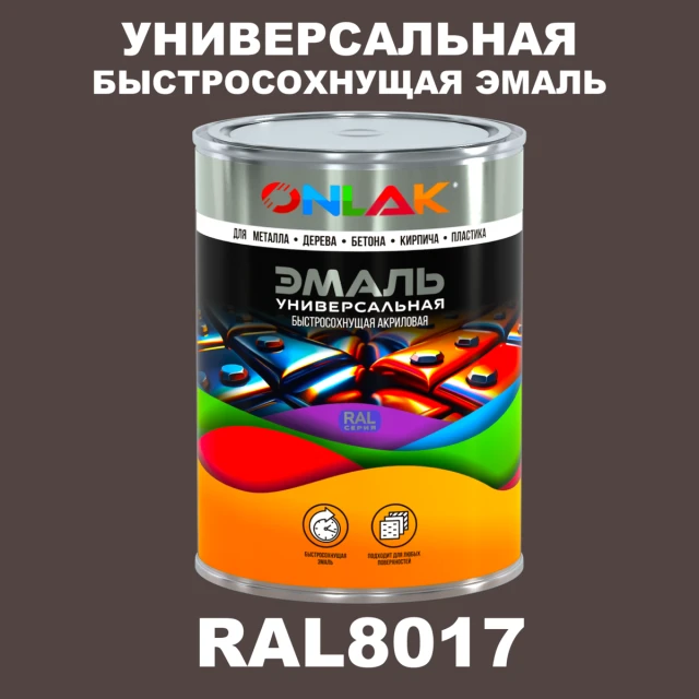 Универсальная быстросохнущая эмаль ONLAK, цвет RAL8017, в комплекте с растворителем ONLAK.RU - Лакокрасочные технологии