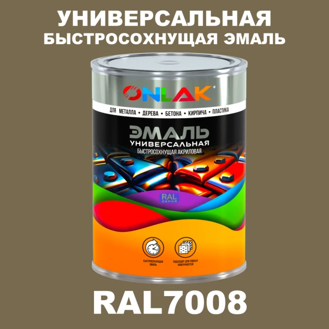 Универсальная быстросохнущая эмаль ONLAK, цвет RAL7008, в комплекте с растворителем ONLAK.RU - Лакокрасочные технологии