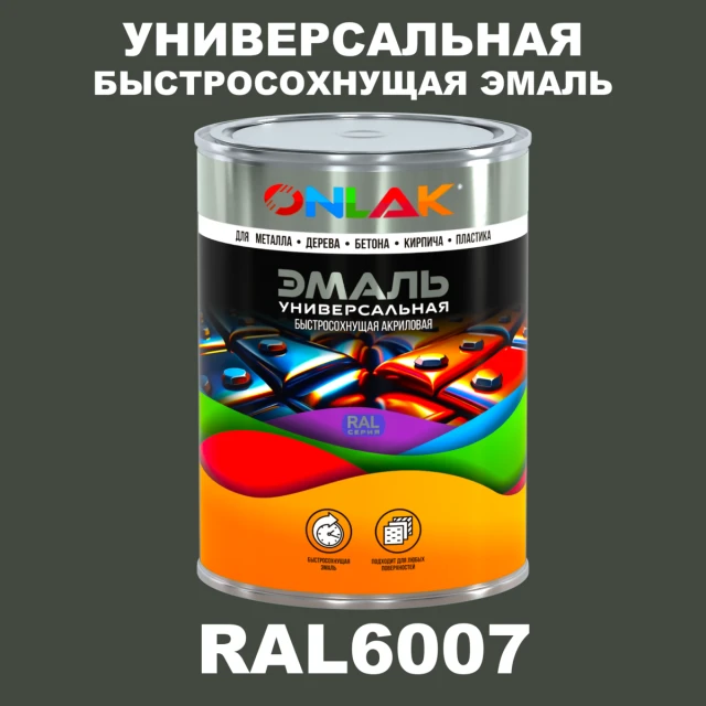 Универсальная быстросохнущая эмаль ONLAK, цвет RAL6007, в комплекте с растворителем ONLAK.RU - Лакокрасочные технологии
