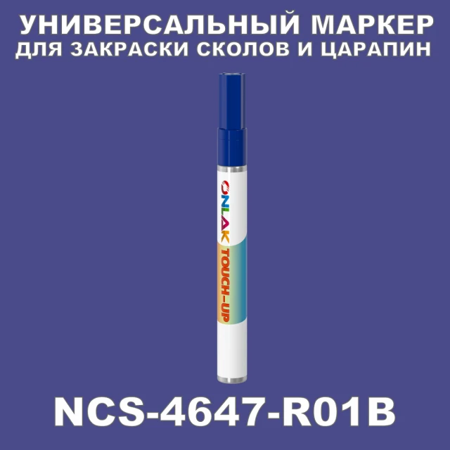NCS 4647-R01B МАРКЕР С КРАСКОЙ ONLAK.RU - Лакокрасочные технологии